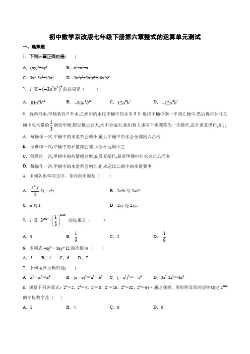 初中数学京改版七年级下册第六章整式的运算单元测试（含答案）