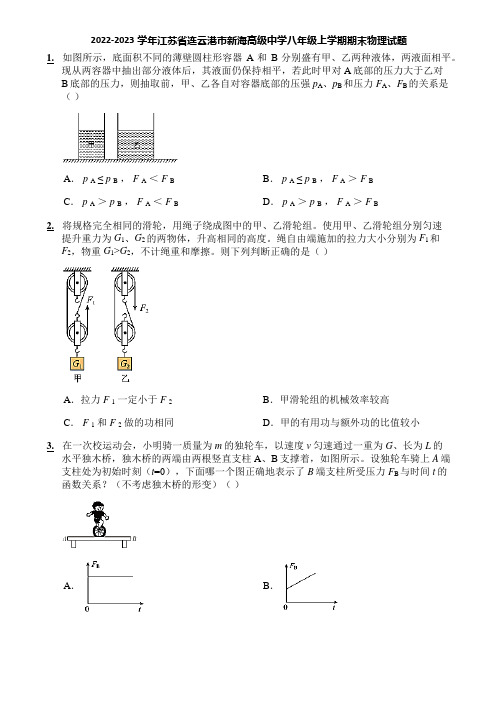 2022-2023学年江苏省连云港市新海高级中学八年级上学期期末物理试题