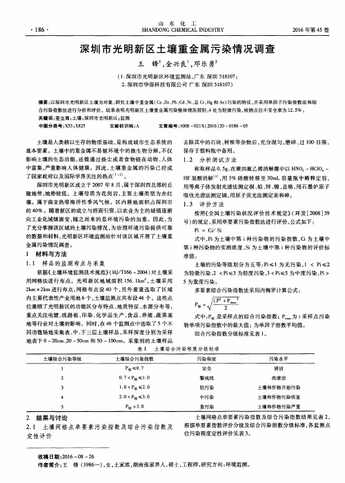 深圳市光明新区土壤重金属污染情况调查