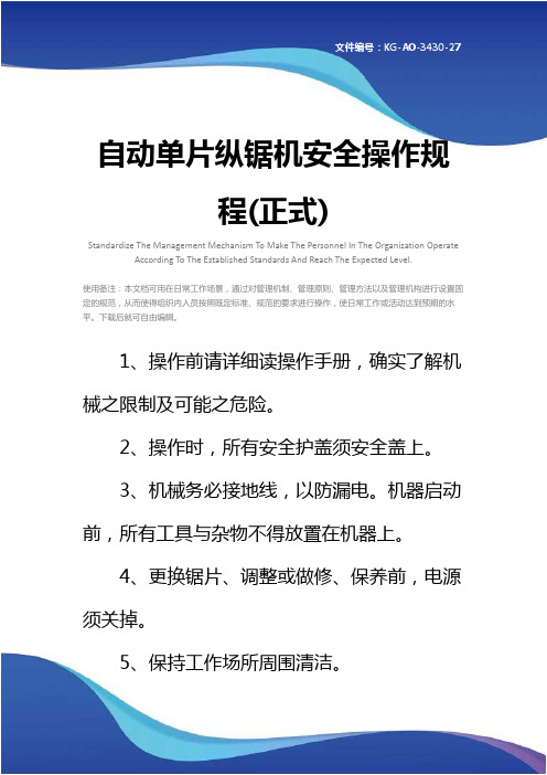 自动单片纵锯机安全操作规程(正式)