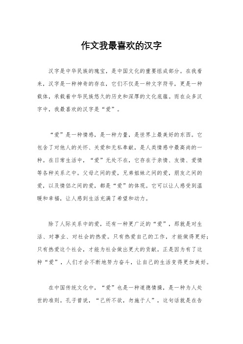 作文我最喜欢的汉字