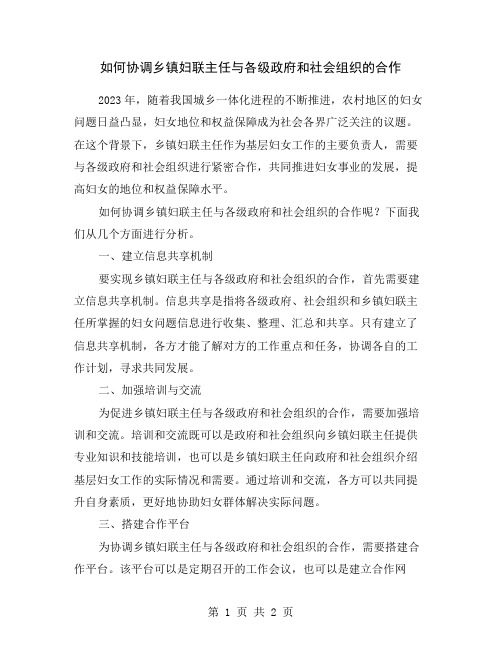 如何协调乡镇妇联主任与各级政府和社会组织的合作