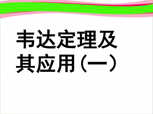 韦达定理应用复习   精品数学教学课件