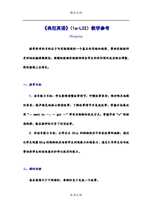 《典范英语》(1a-L22)教学参考