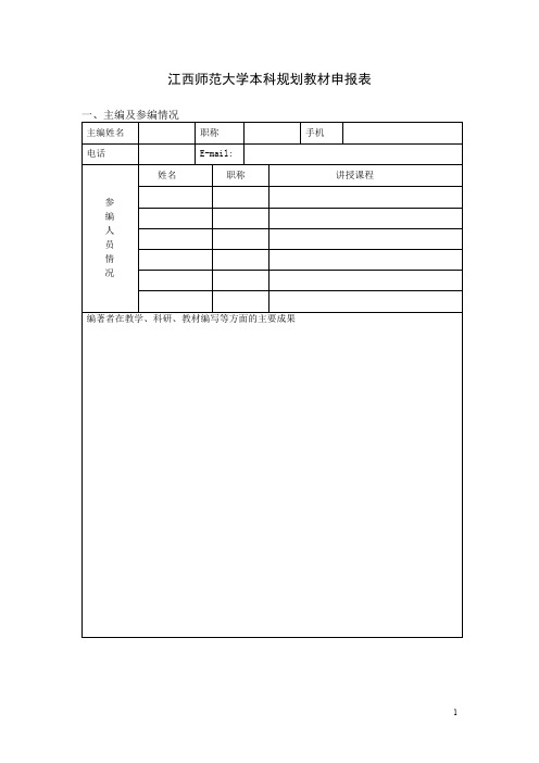 江西师范大学本科规划教材申报表