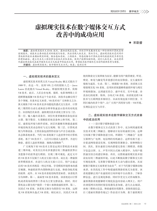 虚拟现实技术在数字媒体交互方式改善中的成功应用