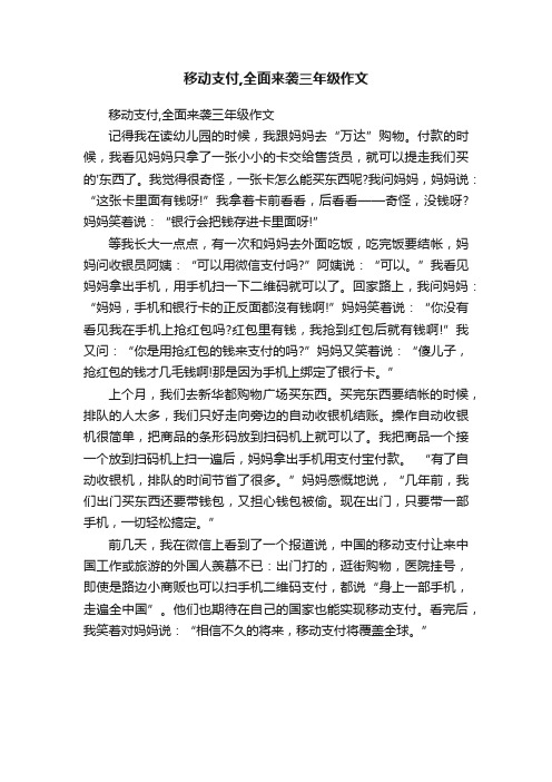 移动支付,全面来袭三年级作文