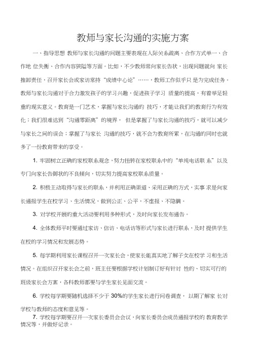 教师与家长沟通技巧的实施方案.