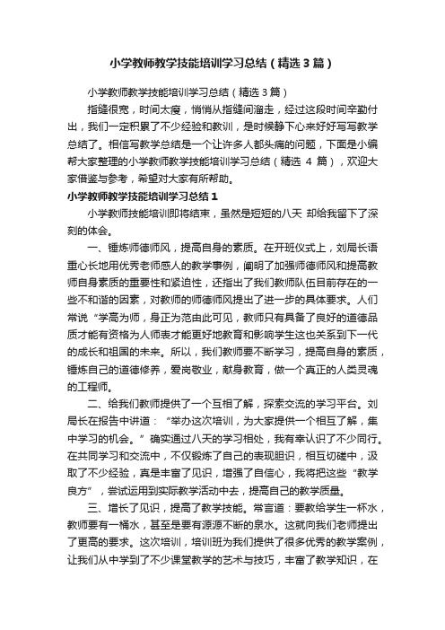 小学教师教学技能培训学习总结（精选3篇）