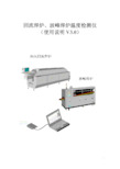 回流焊炉、波峰焊炉温度检测仪 使用说明 V3.0