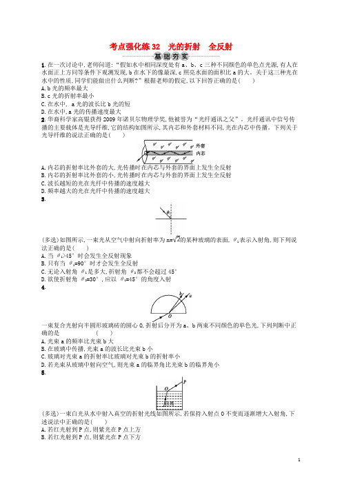 (江浙选考1)2020版高考物理总复习 第十四章 光学 电磁波 考点强化练32 光的折射 全反射.doc