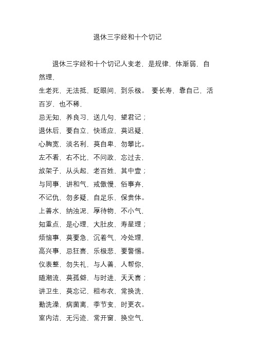 退休三字经和十个切记