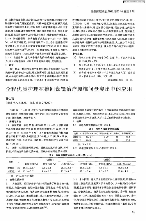 全程优质护理在椎间盘镜治疗腰椎间盘突出中的应用