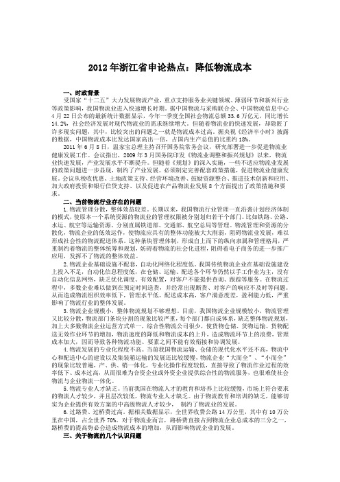 2012浙江省考申论热点材料(降低物流成本)