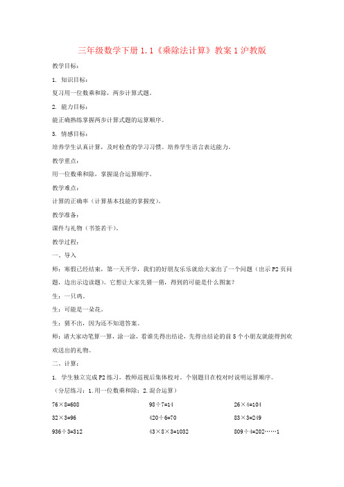 三年级数学下册1.1《乘除法计算》教案1沪教版