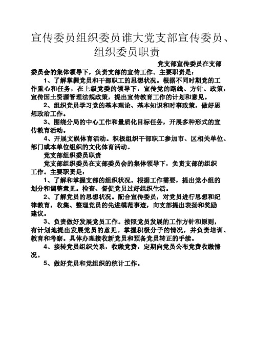 岗位职责之宣传委员组织委员谁大党支部宣传委员、组织委员职责