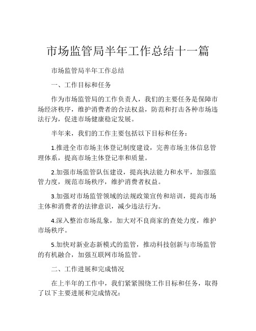 市场监管局半年工作总结十一篇