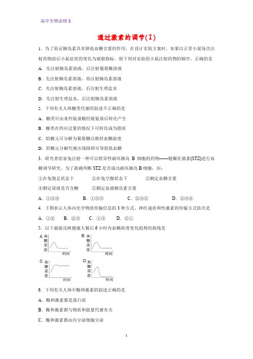 高中生物必修3课时作业16：2.2 通过激素的调节(Ⅰ)