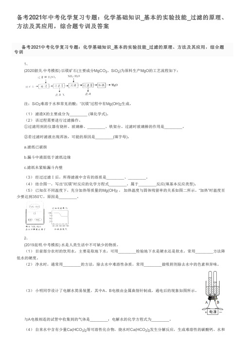 备考2021年中考化学复习专题：基本的实验技能_过滤的原理、方法及其应用,综合题专训及答案