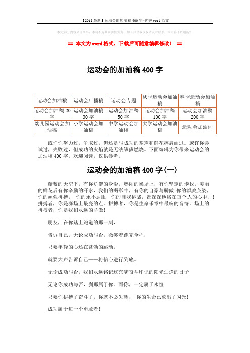 【2018最新】运动会的加油稿400字-优秀word范文 (4页)