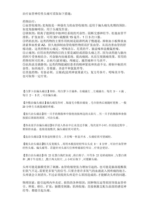 治疗血管神经性头痛可采取如下措施