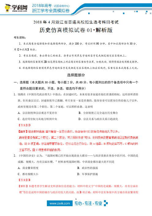 2018年4月浙江省普通高校招生选考科目考试历史仿真模拟试题 01(解析版)