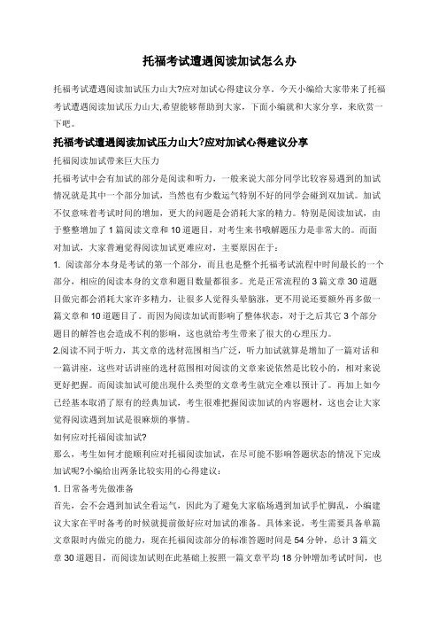 托福考试遭遇阅读加试怎么办