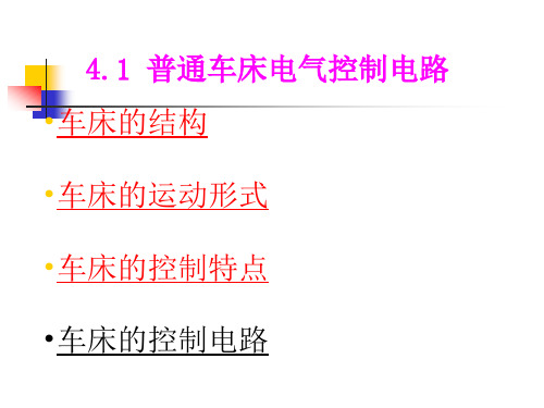 4.1普通车床电气控制电路