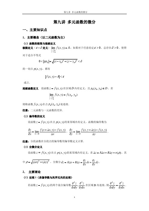 多元函数的微分学(第九讲)