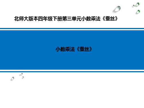 蚕丝 学科信息：数学-北师大版-四年级下