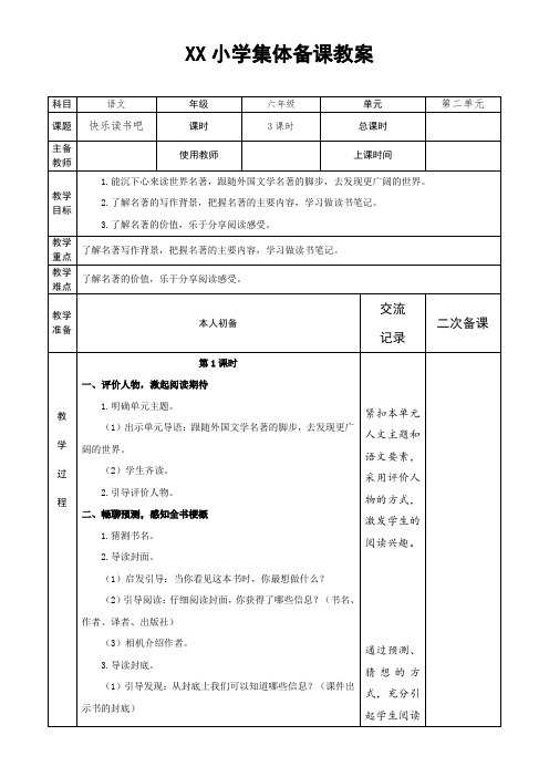 部编版六年级下册语文快乐读书吧教案