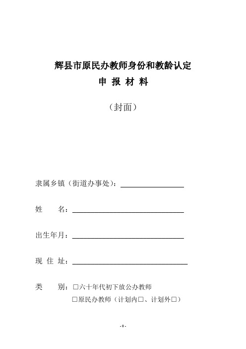 辉县市原民办教师身份和教龄认定申报材料