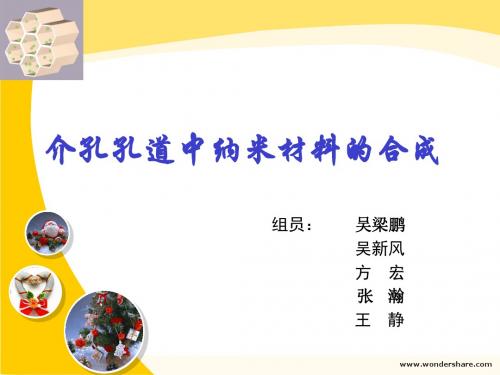 介孔孔道中纳米材料的合成