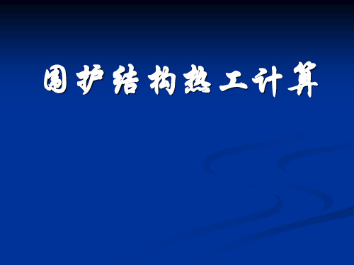 围护结构热工计算