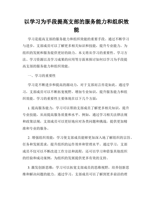 以学习为手段提高支部的服务能力和组织效能