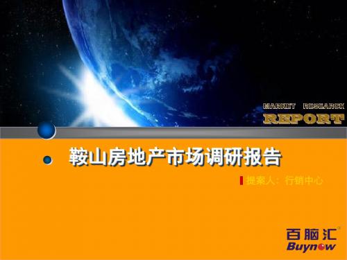 鞍山市房地产市场调研报告文案