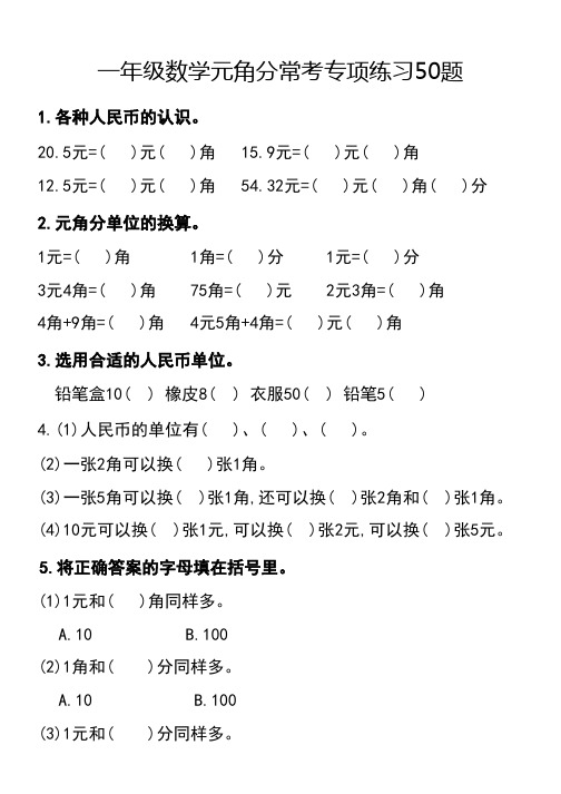 一年级数学元角分专项练习50题