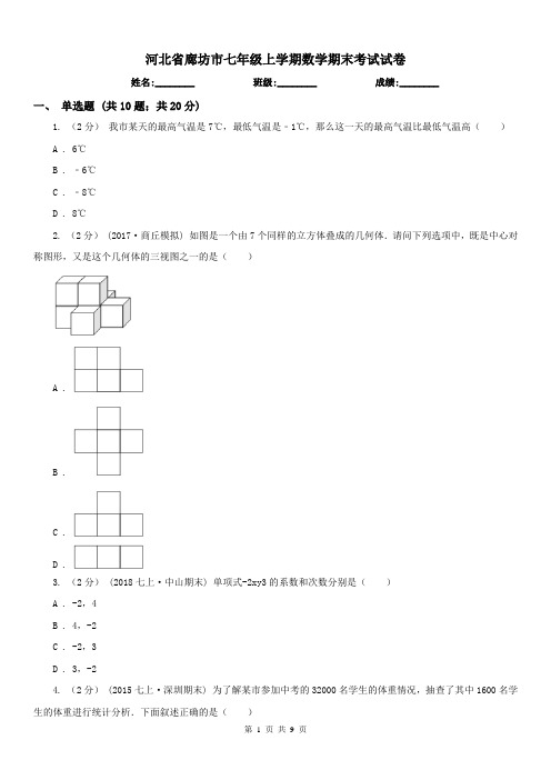 河北省廊坊市七年级上学期数学期末考试试卷 