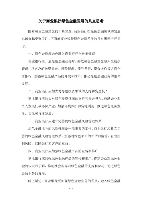 关于商业银行绿色金融发展的几点思考