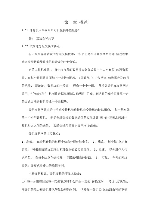 计算机网络第一章习题解答