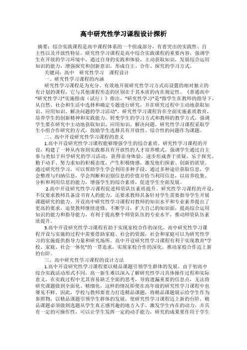 高中研究性学习课程设计探析