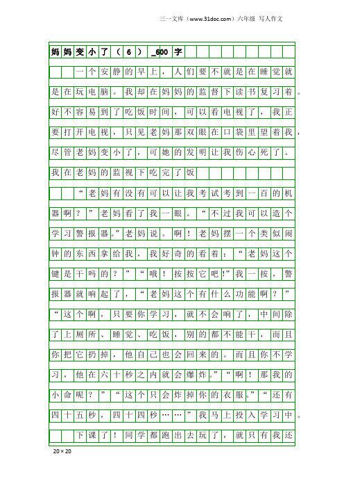 六年级写人作文：妈妈变小了(6)_600字