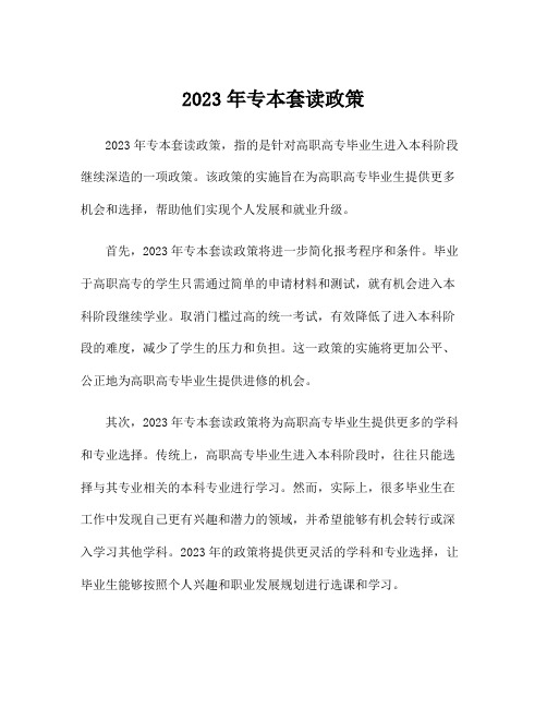 2023年专本套读政策