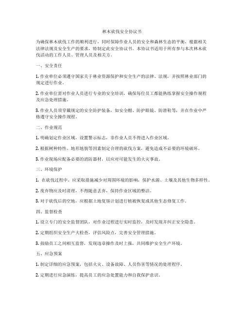 林木砍伐安全协议书