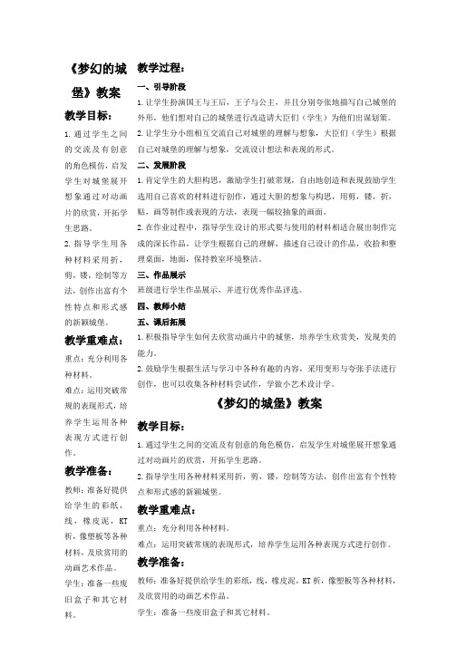 三年级美术：《梦幻的城堡》教案