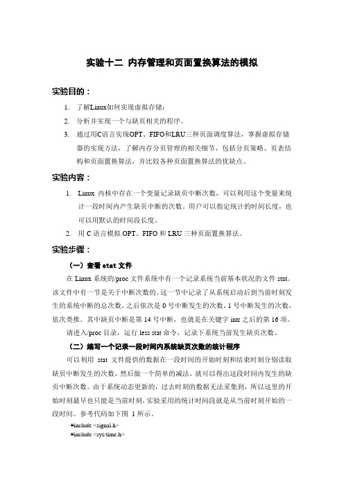 实验十二 内存管理和页面置换算法的模拟概要
