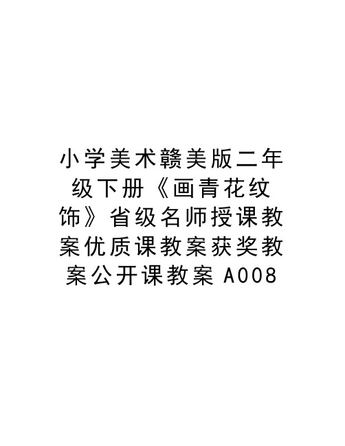 小学美术赣美版二年级下册《画青花纹饰》省级名师授课教案优质课教案获奖教案公开课教案A008教学内容