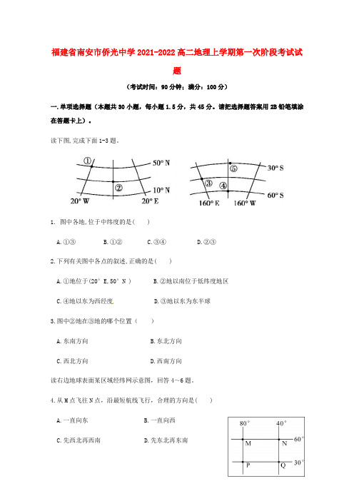 福建省南安市侨光中学2021-2022高二地理上学期第一次阶段考试试题