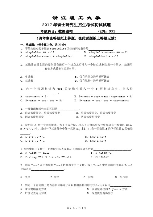 浙江理工大学_991数据结构2017年_考研专业课真题