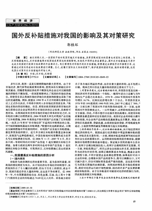 国外反补贴措施对我国的影响及其对策研究